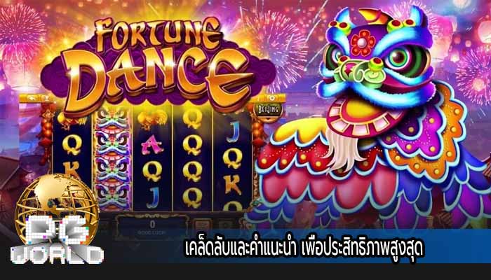 เคล็ดลับและคำแนะนำ เพื่อประสิทธิภาพสูงสุด