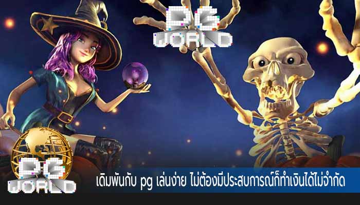 เดิมพันกับ pg เล่นง่าย ไม่ต้องมีประสบการณ์ก็ทำเงินได้ไม่จำกัด