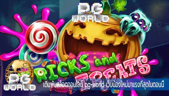 เดิมพันสล็อตออนไลน์ pg-world เว็บน้องใหม่มาแรงที่สุดในตอนนี้