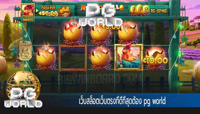 เว็บสล็อตเว็บตรงที่ดีที่สุดต้อง pg world
