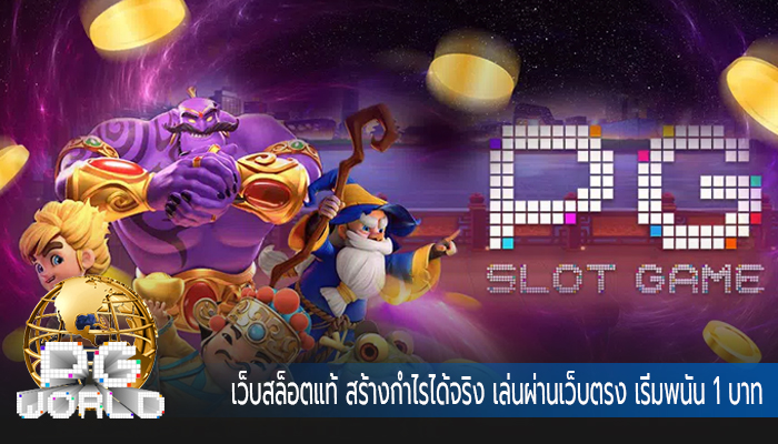 เว็บสล็อตแท้ สร้างกำไรได้จริง เล่นผ่านเว็บตรง เริ่มพนัน 1 บาท
