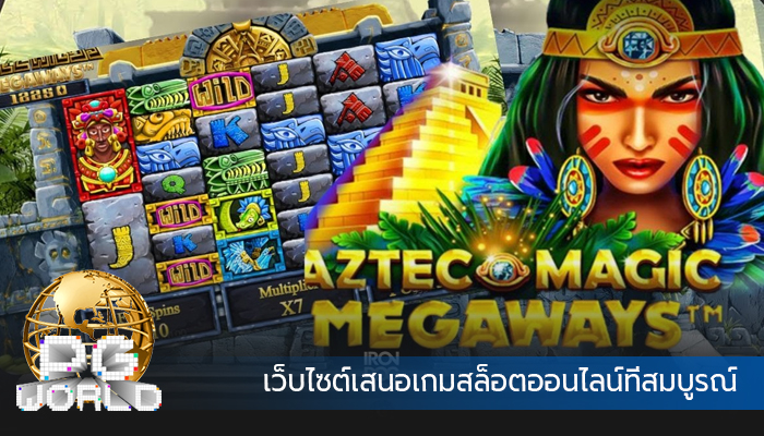 เว็บไซต์เสนอเกมสล็อตออนไลน์ที่สมบูรณ์
