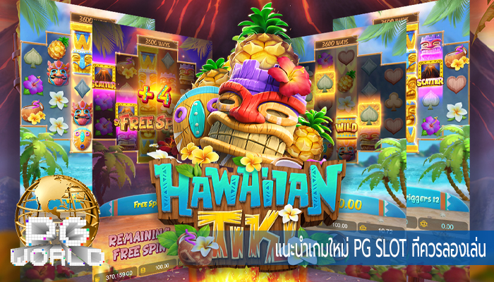 แนะนำเกมใหม่ PG SLOT ที่ควรลองเล่น