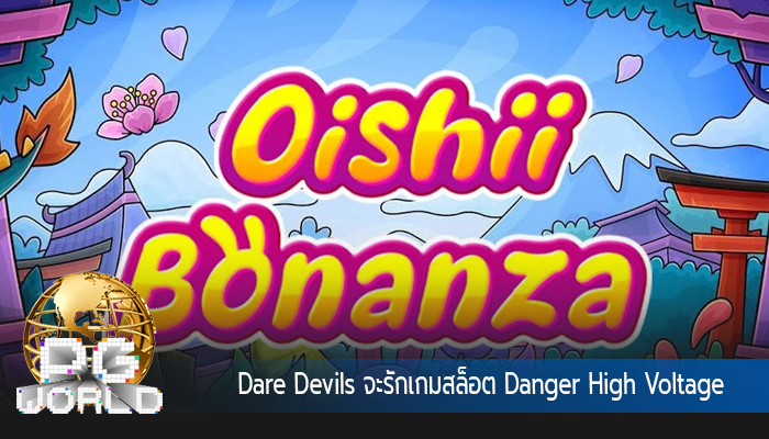 Dare Devils จะรักเกมสล็อต Danger High Voltage