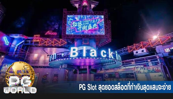  PG Slot สุดยอดสล็อตที่ทำเงินสุดแสนจะง่าย 