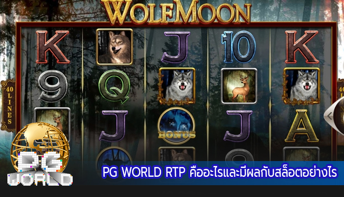 PG WORLD RTP คืออะไรและมีผลกับสล็อตอย่างไร