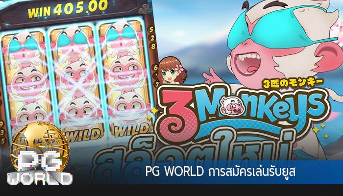 PG WORLD การสมัครเล่นรับยูส