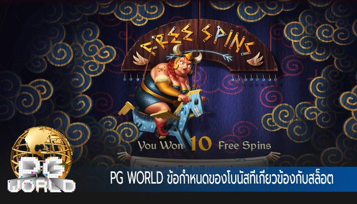PG WORLD ข้อกำหนดของโบนัสที่เกี่ยวข้องกับสล็อต