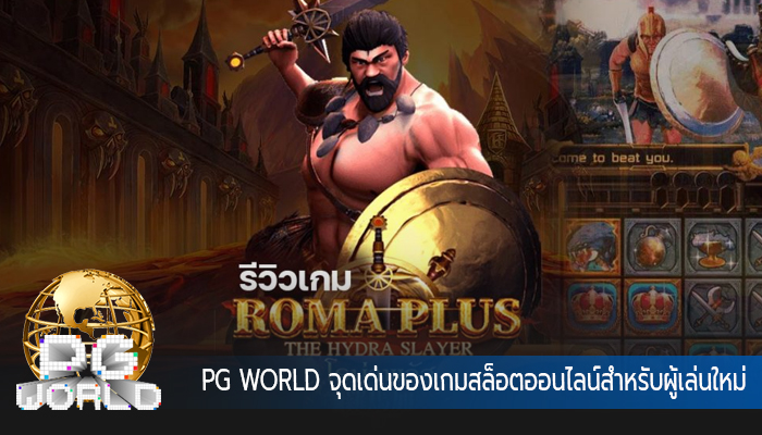 PG WORLD จุดเด่นของเกมสล็อตออนไลน์สำหรับผู้เล่นใหม่