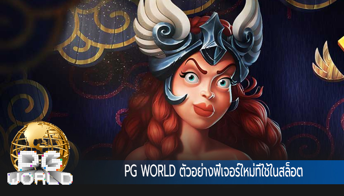 PG WORLD ตัวอย่างฟีเจอร์ใหม่ที่ใช้ในสล็อต