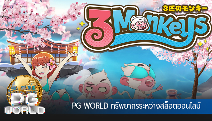 PG WORLD ทรัพยากรระหว่างสล็อตออนไลน์
