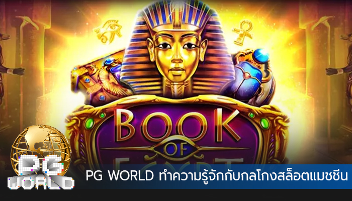 PG WORLD ทำความรู้จักกับกลโกงสล็อตแมชชีน