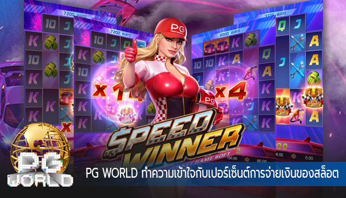 PG WORLD ทำความเข้าใจกับเปอร์เซ็นต์การจ่ายเงินของสล็อต
