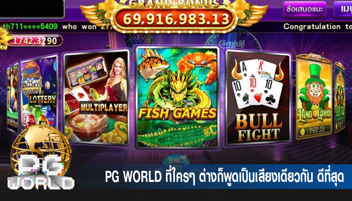 PG WORLD ที่ใครๆ ต่างก็พูดเป็นเสียงเดียวกัน ดีที่สุด
