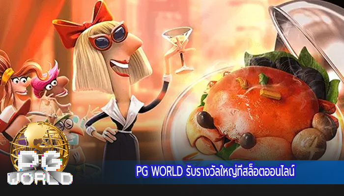 PG WORLD รับรางวัลใหญ่ที่สล็อตออนไลน์