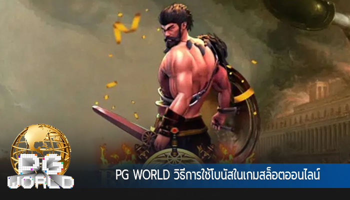PG WORLD วิธีการใช้โบนัสในเกมสล็อตออนไลน์