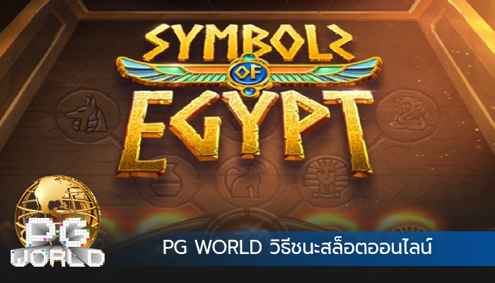 PG WORLD วิธีชนะสล็อตออนไลน์