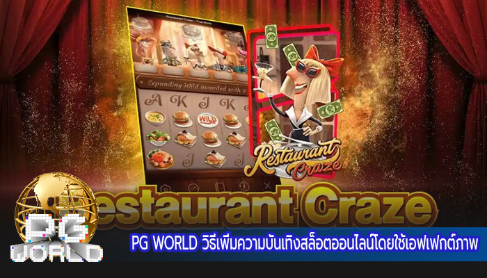 PG WORLD วิธีเพิ่มความบันเทิงสล็อตออนไลน์โดยใช้เอฟเฟกต์ภาพ