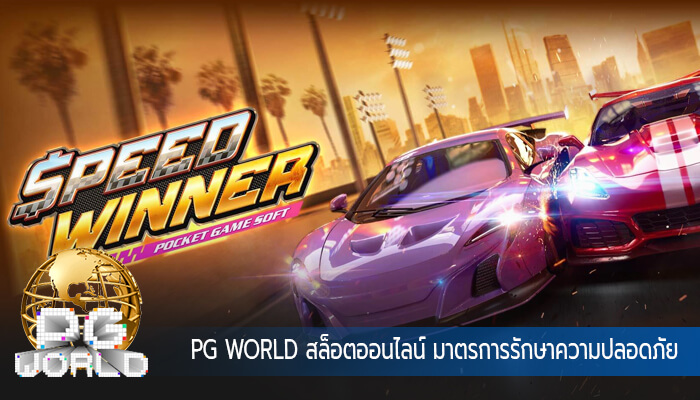 PG WORLD สล็อตออนไลน์ มาตรการรักษาความปลอดภัย