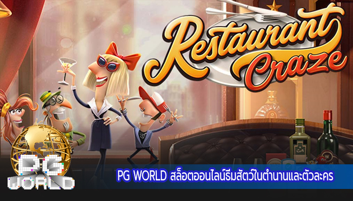PG WORLD สล็อตออนไลน์ธีมสัตว์ในตำนานและตัวละคร