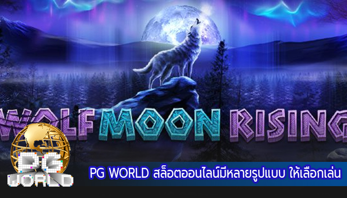 PG WORLD สล็อตออนไลน์มีหลายรูปแบบ ให้เลือกเล่น