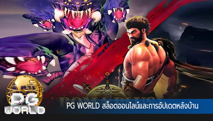 PG WORLD สล็อตออนไลน์และการอัปเดตหลังบ้าน