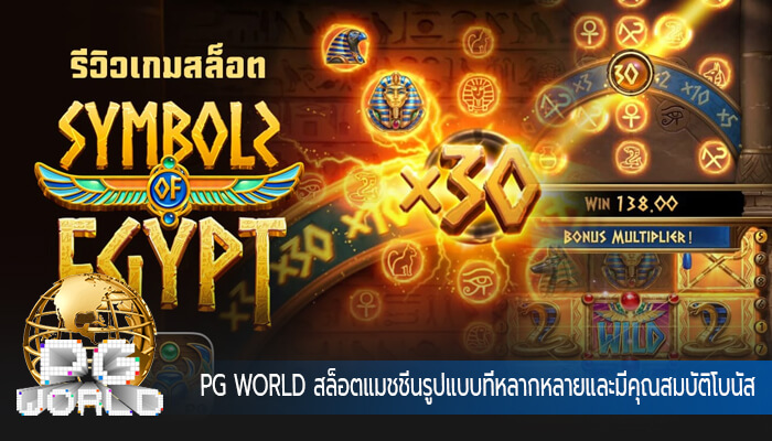 PG WORLD สล็อตแมชชีนรูปแบบที่หลากหลายและมีคุณสมบัติโบนัส