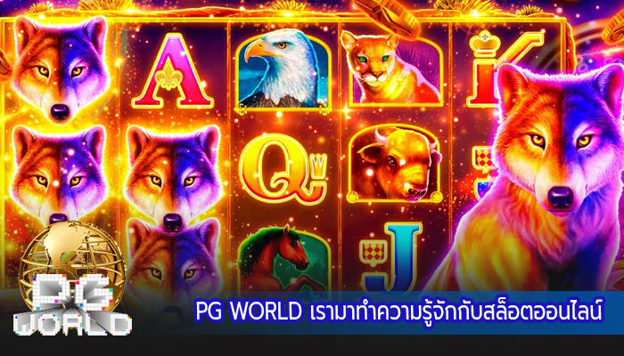 PG WORLD เรามาทำความรู้จักกับสล็อตออนไลน์