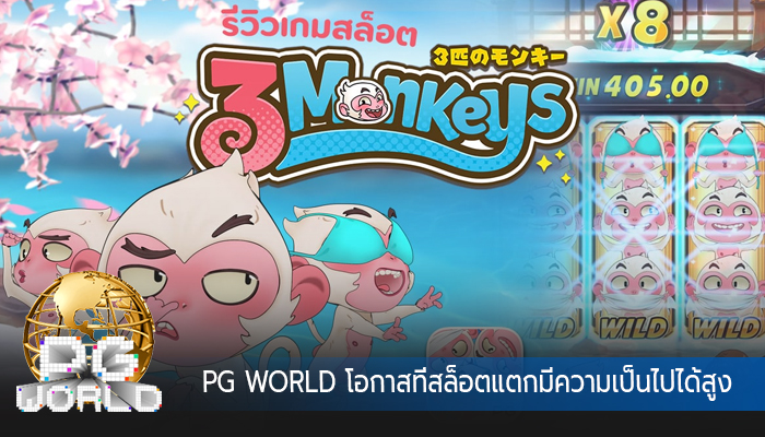 PG WORLD โอกาสที่สล็อตแตกมีความเป็นไปได้สูง