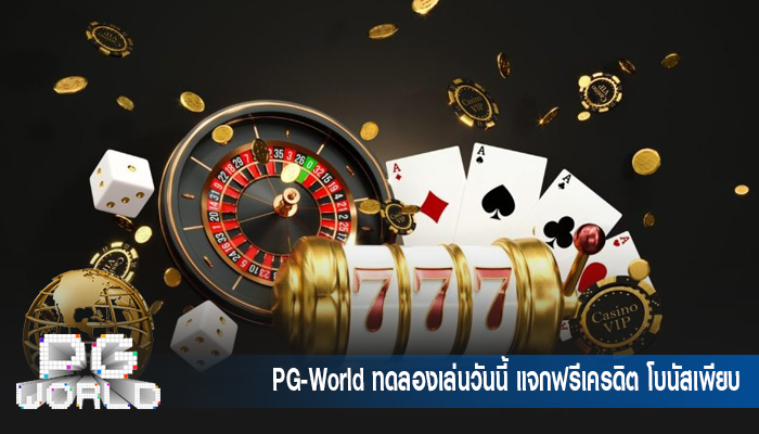 PG-World ทดลองเล่นวันนี้ แจกฟรีเครดิต โบนัสเพียบ