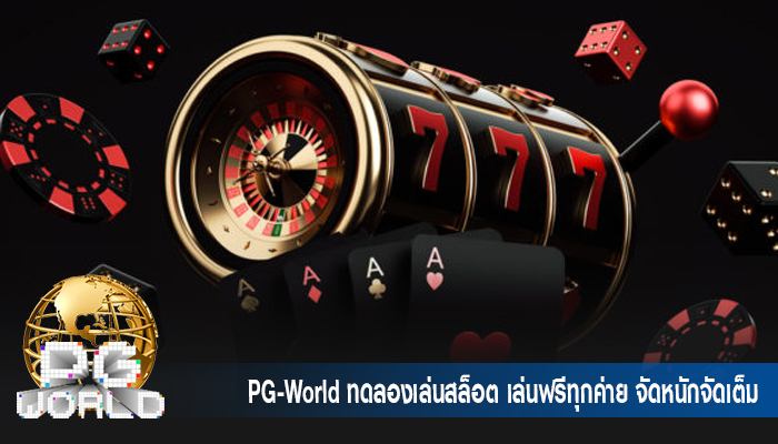 PG-World ทดลองเล่นสล็อต เล่นฟรีทุกค่าย จัดหนักจัดเต็ม