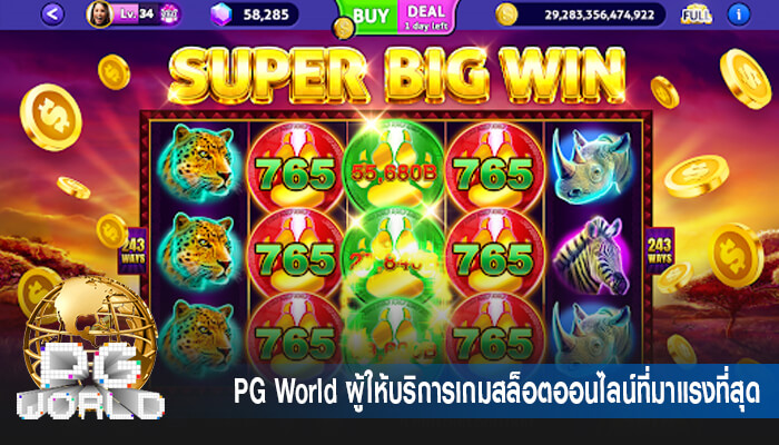 PG World เป็นผู้ให้บริการเกมสล็อตออนไลน์ยอดนิยมที่มาแรงที่สุดในตอนนี้