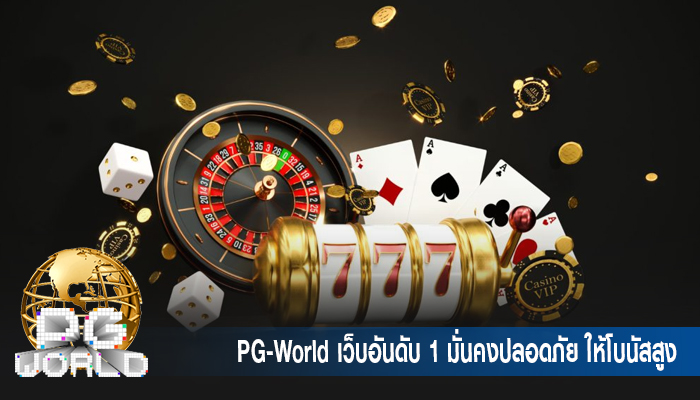 PG-World เว็บอันดับ 1 มั่นคงปลอดภัย ให้โบนัสสูง