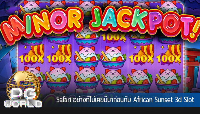 Safari อย่างที่ไม่เคยมีมาก่อนกับ African Sunset 3d Slot