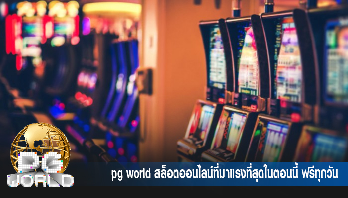 pg world สล็อตออนไลน์ที่มาแรงที่สุดในตอนนี้ ฟรีทุกวัน