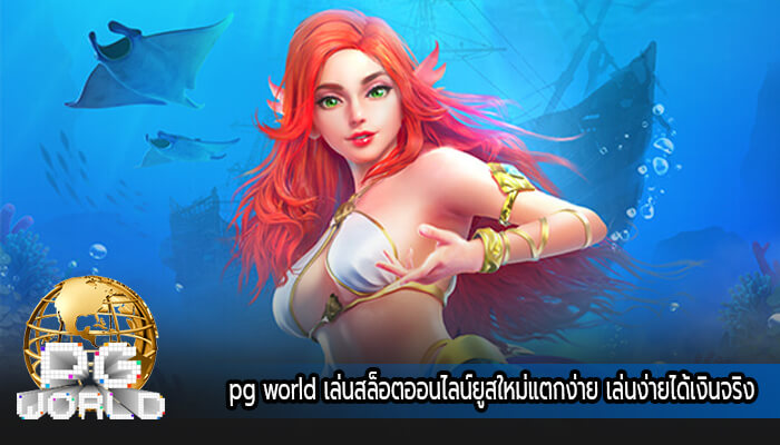 pg world เล่นสล็อตออนไลน์ยูสใหม่แตกง่าย เล่นง่ายได้เงินจริง