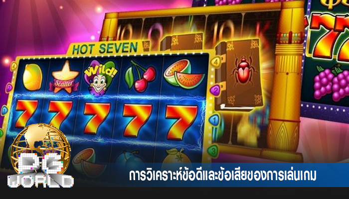 การวิเคราะห์ข้อดีและข้อเสียของการเล่นเกม