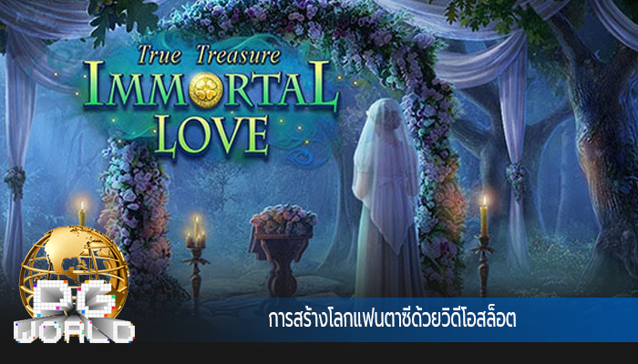 การสร้างโลกแฟนตาซีด้วยวิดีโอสล็อต