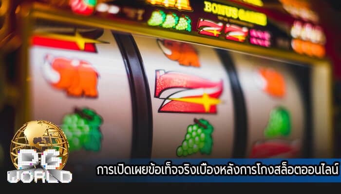 การเปิดเผยข้อเท็จจริงเบื้องหลังการโกงสล็อตออนไลน์