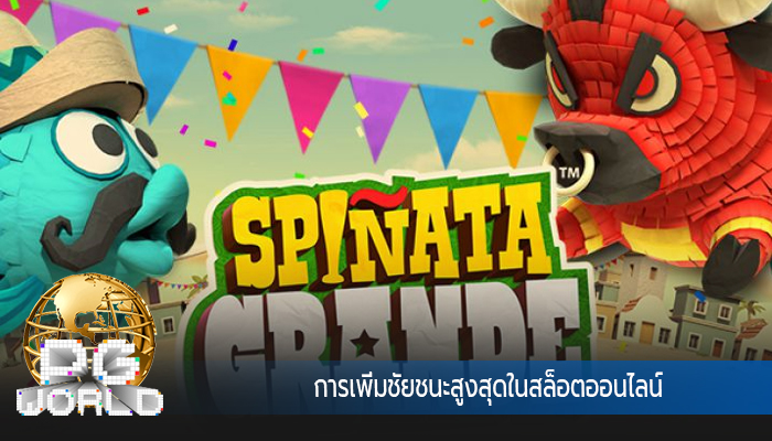 การเพิ่มชัยชนะสูงสุดในสล็อตออนไลน์