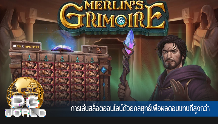  การเล่นสล็อตออนไลน์ด้วยกลยุทธ์เพื่อผลตอบแทนที่สูงกว่า