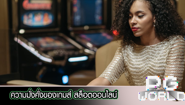 ความมั่งคั่งของเกมส์ สล็อตออนไลน์