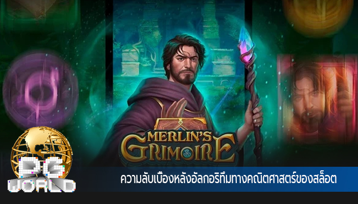 ความลับเบื้องหลังอัลกอริทึมทางคณิตศาสตร์ของสล็อต