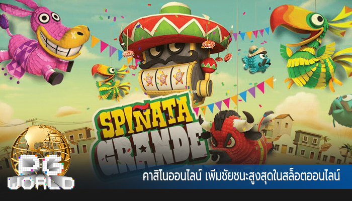 คาสิโนออนไลน์ เพิ่มชัยชนะสูงสุดในสล็อตออนไลน์