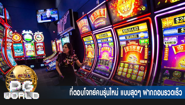 ที่ตอบโจทย์คนรุ่นใหม่ แบบสุดๆ ฝากถอนรวดเร็ว