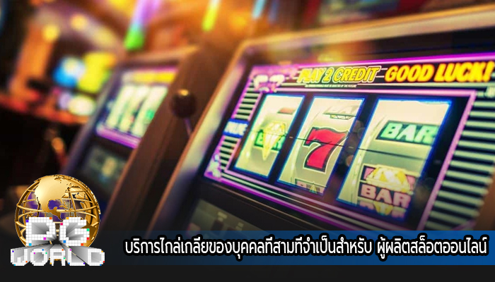 บริการไกล่เกลี่ยของบุคคลที่สามที่จำเป็นสำหรับ ผู้ผลิตสล็อตออนไลน์