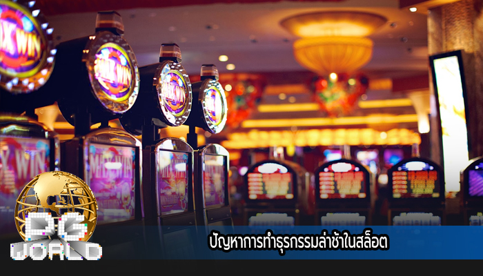 ปัญหาการทำธุรกรรมล่าช้าในสล็อต