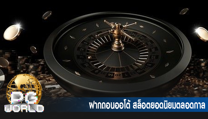 ฝากถอนออโต้ สล็อตยอดนิยมตลอดกาล