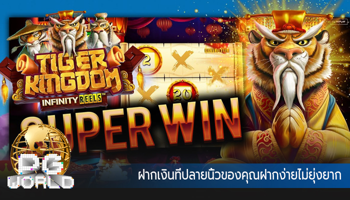 ฝากเงินที่ปลายนิ้วของคุณฝากง่ายไม่ยุ่งยาก