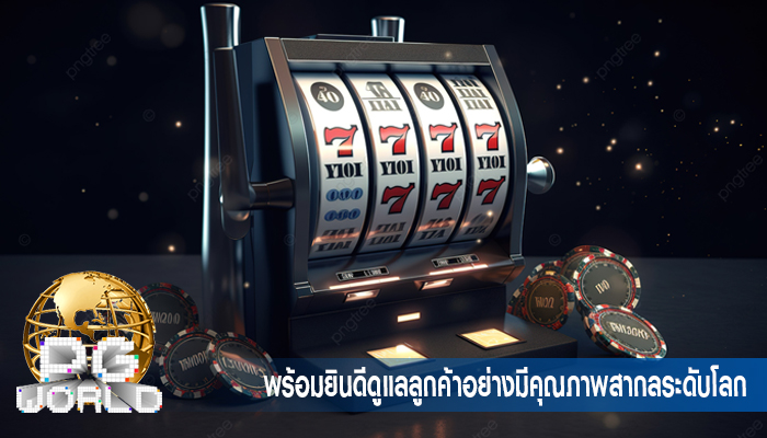  พร้อมยินดีดูแลลูกค้าอย่างมีคุณภาพสากลระดับโลก
